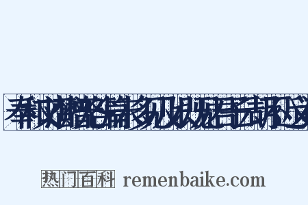 奉和文潜赠无咎篇末多见及以既见君子云胡不近义词是什么意思的图片